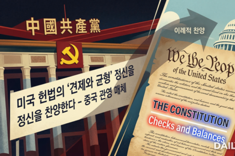 美 헌법 치켜세우는 中 관영 매체… 속내는 ‘트럼프 흔들기’와 ‘체제 선전’